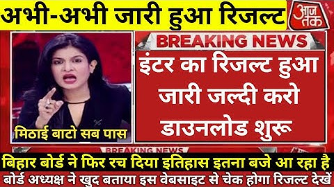 Bihar Board 10th 12th Final Result 2022 || Final Result जारी Matric Inter || Result चेक करें