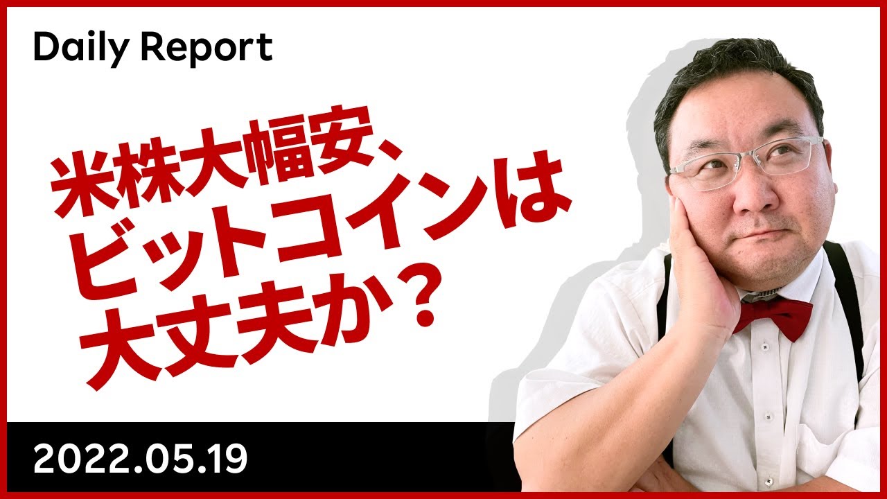 米株大幅安、ビットコインは大丈夫か？