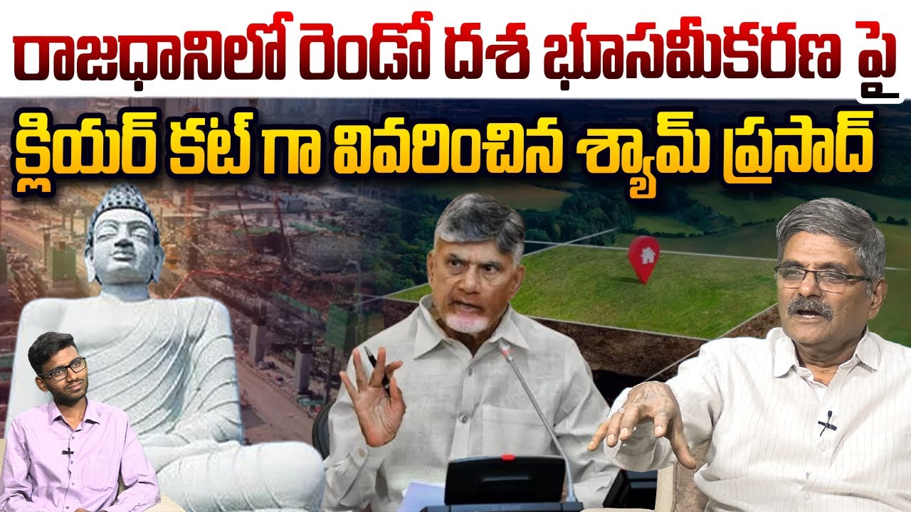 రాజధానిలో రెండో దశ భూసమీకరణ | Analyst Shyam Prasad On Amaravati Land Pooling | Chandrababu