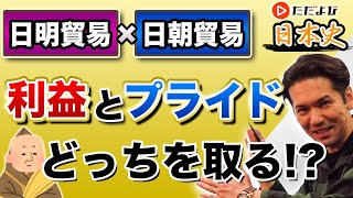 【日本史】日明勘合貿易と日朝貿易【第14講】