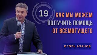 Как мы можем получить помощь от Всемогущего Бога, который не ограничен ничем?| Игорь Азанов