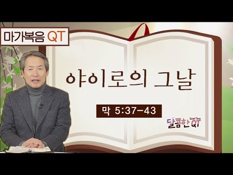 달콤한 <strong>QT</strong> 지형은목사의 마가복음 묵상 <strong>25</strong>: 야이로의 그날 (마가복음 5:37-43)
