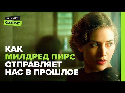 Как «Милдред Пирс» отправляет нас в прошлое