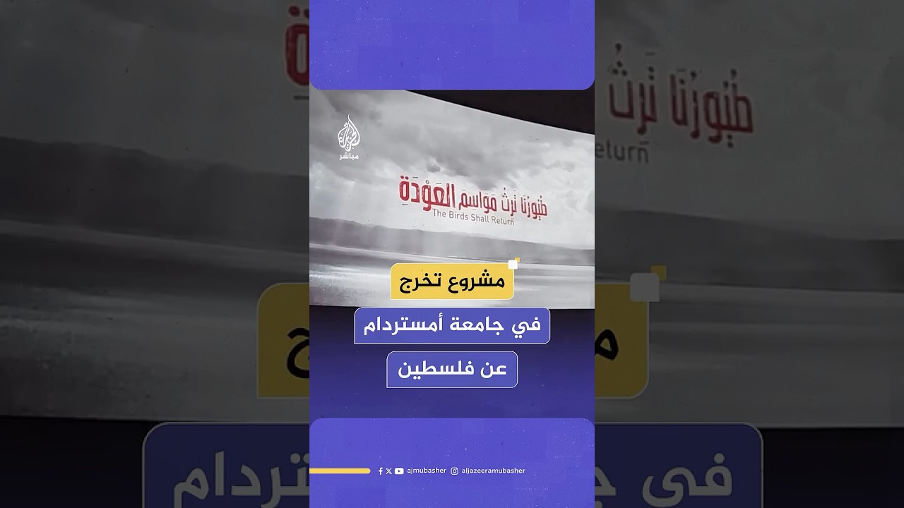 يتناول قصة الجيل الأول والثالث .. طيورنا ترث مواسم العودة مشروع تخرج عن هجرة الفلسطينيين في أمستردام