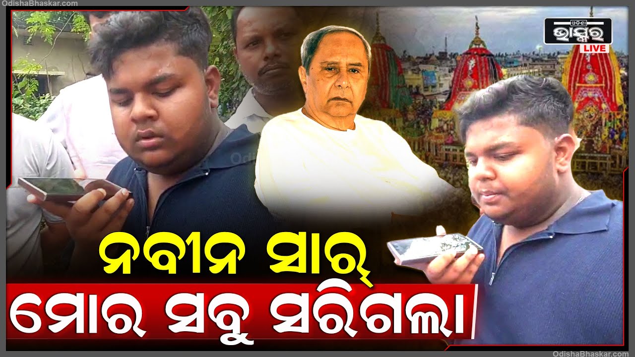 ଶରଧାବାଲିରେ ଦଳାଚକଟା ଭିତରେ ୩ ଜଣଙ୍କ ଜୀବନ ଯାଇଥିବା ମୃତକଙ୍କ ପରିବାର ପାଖକୁ ନବୀନଙ୍କ ପାଖରୁ ଆସୁଛି କଲ