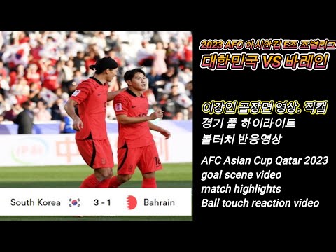 이강인 볼터치 직캠 대한민국 VS 바레인 경기풀하이라이트 골장면 2023 AFC 아시안컵 E조 조별리그 KangIn Lee - Highlight. Korea VS Bahrain