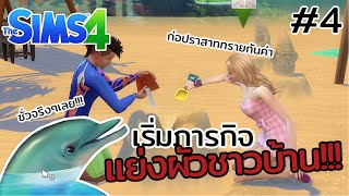 The Sims 4 EP4 | เริ่มภารกิจแย่งผัวชาวบ้าน!!!