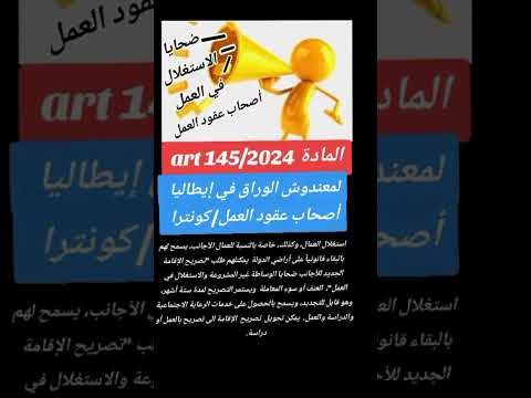 الفصل    لمعندوش الوراق في اطاليا اصحاب عقود العمل كونترا اطاليا