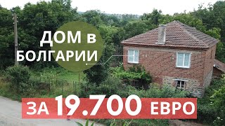 НИЗКАЯ ЦЕНА! Продажа: Дом в Болгарии за 19.700 евро. Таких почти не осталось.