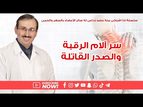 د جميل القدسي سر آلام الرقبة وال القاتلة