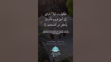 ﴿ولن يؤخر الله نفسا إذا جاء أجلها والله خبير بما تعملون﴾أواخر سورة المنافقون، القارئ /مبارك الساعدي