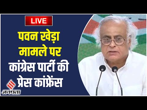 Congress Press Conference Live: पवन खेड़ा मामले पर कांग्रेस पार्टी की प्रेस कांफ्रेंस