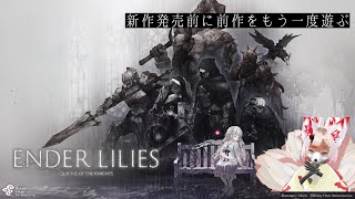 【Vtuber】【ENDER LILIES】新作発売前に前作をもう一度遊ぶ【＃1】
