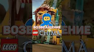 LEGO ВЕРНУТ CHIMA и NEXO KNIGHTS? #рарибрик #lego #лего #news #chima #nexoknights #starwars