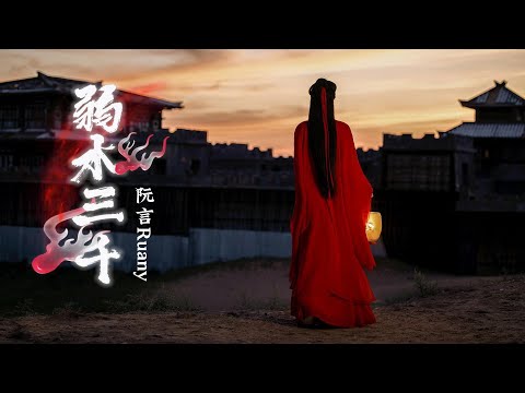阮言ruany - 弱水三千『我不問弱水三千幾人能為我怨  輪迴百轉  只求陪你續前緣』無損音頻flac版【動態歌詞】 🎵