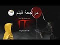 ملخص فيلم IT 2017 مهرج عصبي خطة لقتل مهرج عصبي من الأطفال 16 