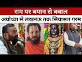 Swami Prasad Maurya Statement: स्वामी प्रसाद मौर्य के राम बयान से यूपी में सियासी बवाल तेज #tv100