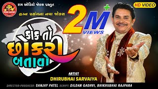 Kok To Chhokri Batavo ||Dhirubhai Sarvaiya ||Gujarati Comedy 2019 ||Ram Audio Jokes screenshot 1