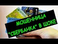 МОШЕННИЦА &quot;СБЕРБАНКА&quot; В ШОКЕ \ ТАКОГО ОНА НЕ ОЖИДАЛА \ СМОТРЕТЬ ДО КОНЦА!!!