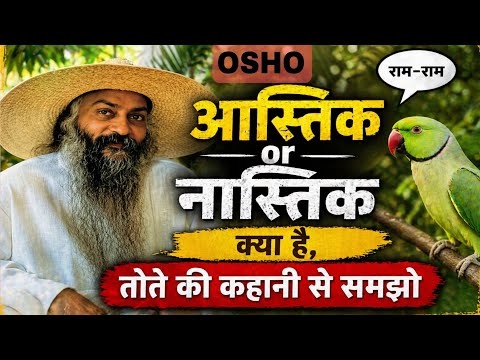 Osho: आस्तिक और नास्तिक। Theist or Atheist different. A story of parrot #oshokiiwani #osho #osholife
