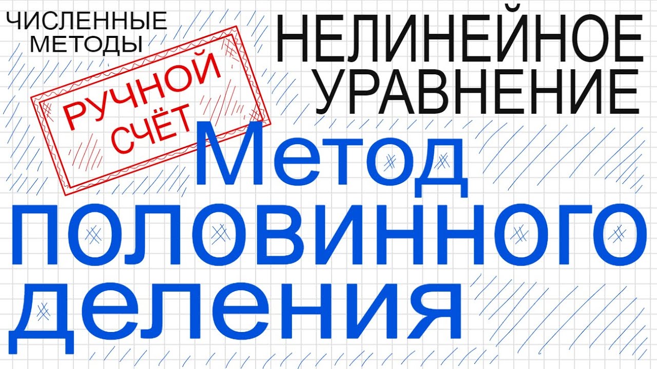 Метод половинного деления Ручной счет Численные методы решения ...