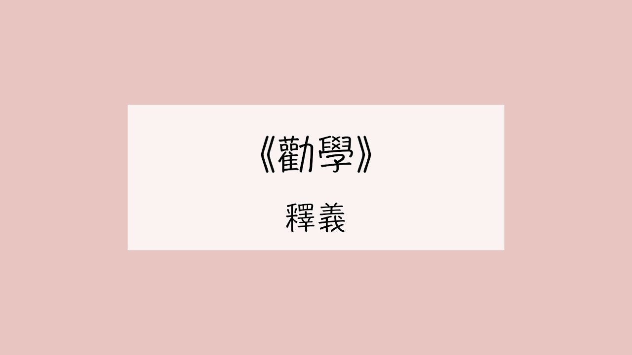 [HKDSE Chinese] 範文釋義 - 勸學