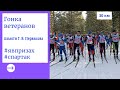 Лыжная гонка памяти Г. В. Первакова_30км