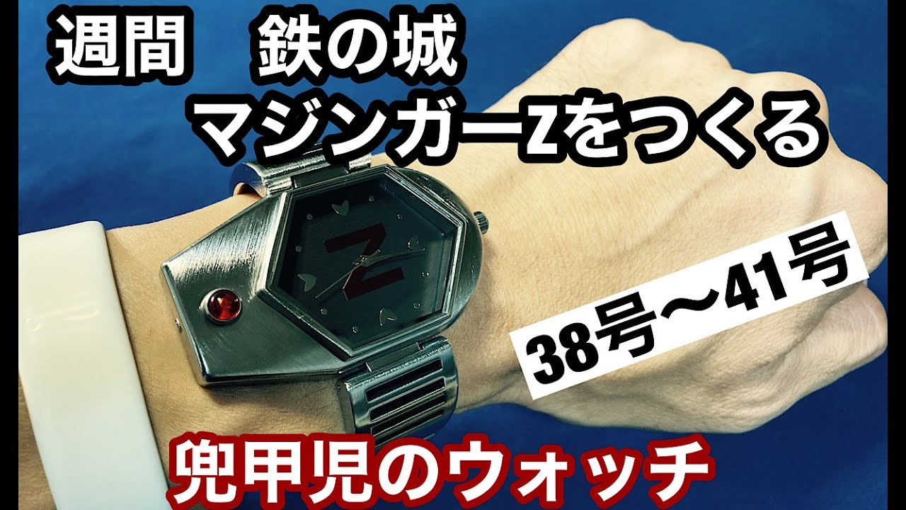 鉄の城 マジンガーZ 巨大メタル・ギミックモデルをつくる 兜甲児の
