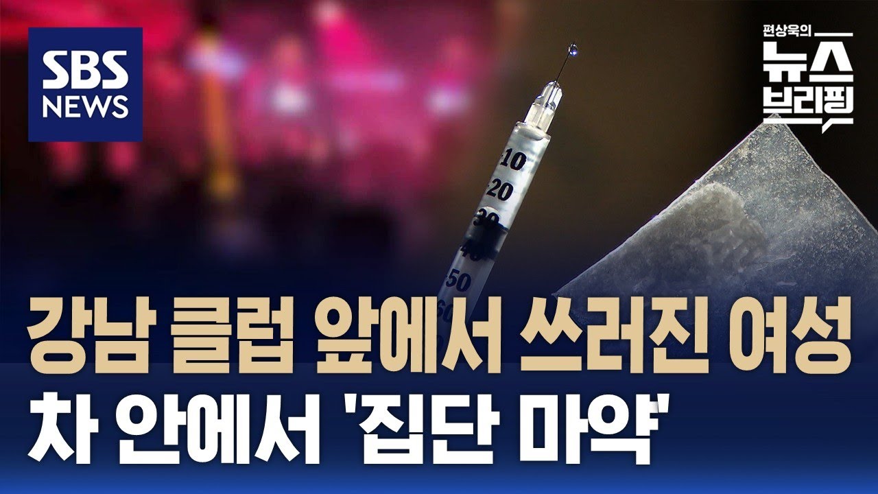 강남 클럽 앞에서 쓰러진 여성…차 안에서 '집단 마약' / SBS / 편상욱의 뉴스브리핑