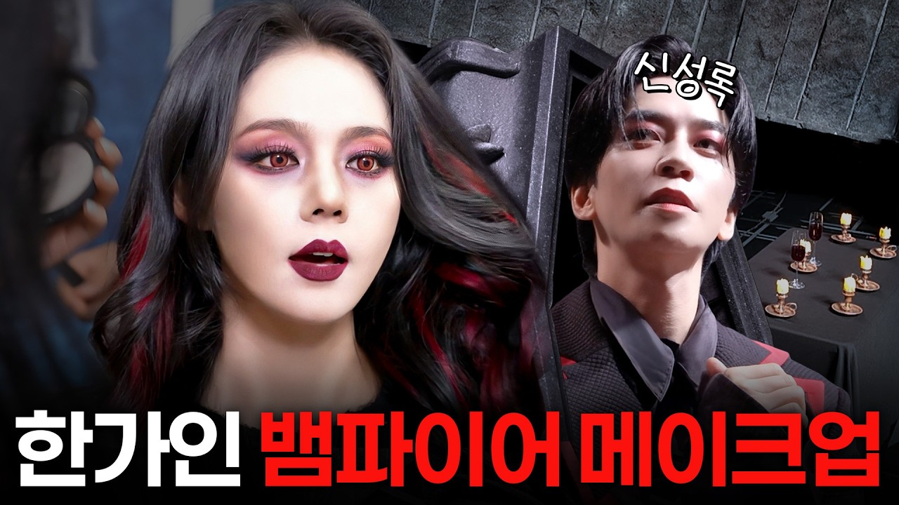 45세 방부제 미녀 한가인이 뱀파이어 메이크업 받아본다면? (with.신성록)