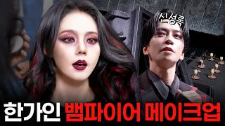 What If 45-Year-Old Ageless Beauty Han Ga-in Tried Vampire Makeup feat Shin Sung-rok