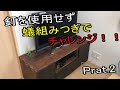 【DIY】ワンバイ材でテレビ台製作(蟻組みつぎ)How to make a traditional Japanese TV stand