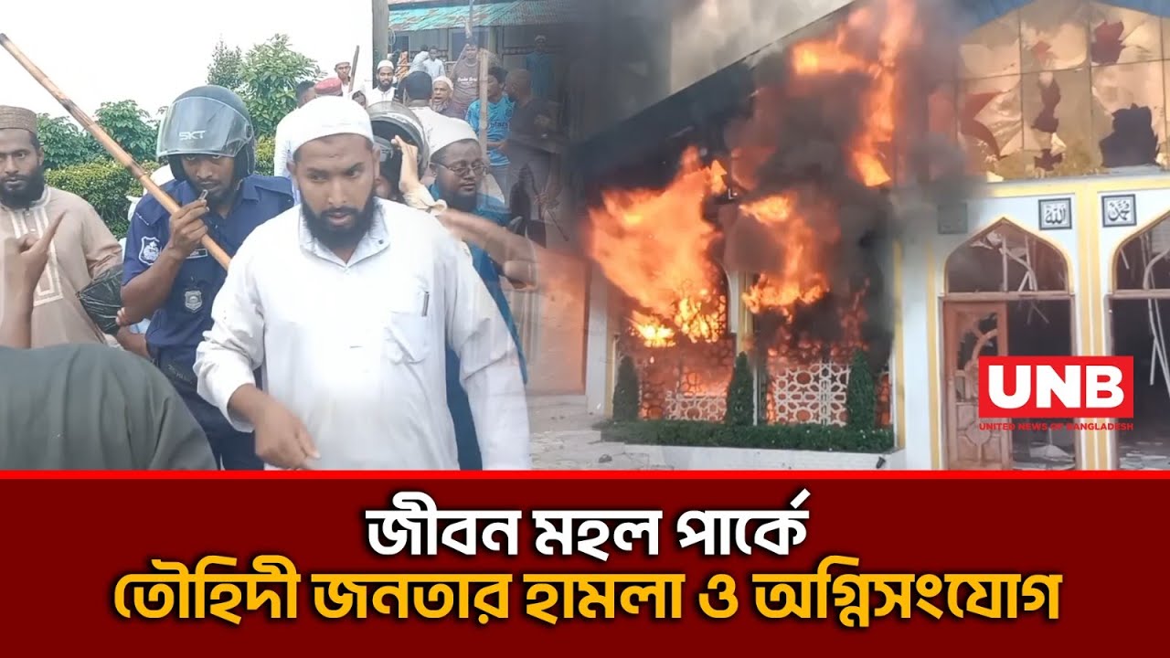 দিনাজপুরে বিক্ষুব্ধ তৌহিদী জনতার আগুনে পুড়লো জীবন মহল পার্ক | Jibon Mahal Park | Dinajpur | UNB