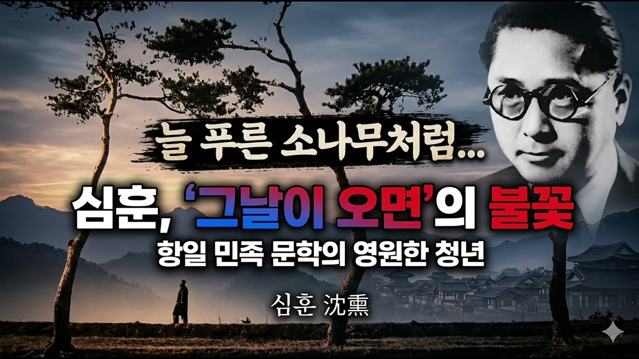 역사가 된 시 음악으로 부활하다 | 심훈 -그날이 오면