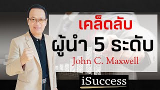 ภาวะผู้นำ 5 ระดับ Leadership 5 levels ของ John C Maxwell | พัฒนาตนเอง | การทำงาน | การบริหาร