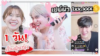 Being a Girl For One Day.. I paid 100,000฿ For The Boys!!? 👧🏻💝l Tootsie EP. 02