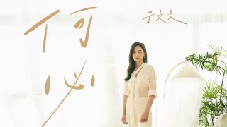 于文文Kelly Yu《何必Why bother》Official Music Video