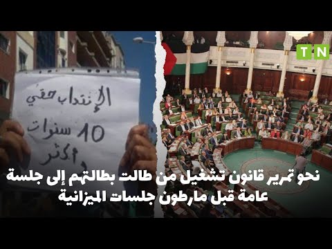 تونس نحو تمرير قانون تشغيل من طالت بطالتهم إلى جلسة عامة قبل مارطون جلسات الميزانية