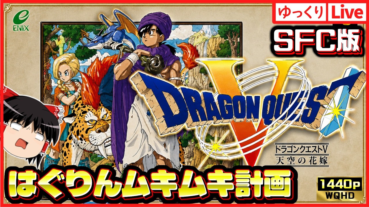 完【SFCドラクエ5】はぐりんソロでエスターク倒す！命の木の実集めま