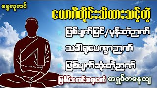 (အထူးတရား) ဖြစ်ပျက်မြင် မြင်ပျက်မုန်းတဲ့ဉာဏ် သင်္ခါရုပေက္ခာဉာဏ် ဖြစ်ပျက်ဆုံးတဲ့ဉာဏ် အကြောင်း