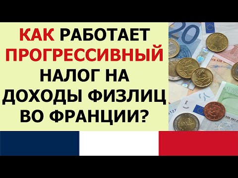 Прогрессивный налог во Франции - как это работает? (impôt sur le revenu)