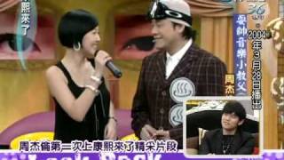 康熙來了20100603(5)周杰倫第一次上康熙.幫S伴奏舞女.rmvb