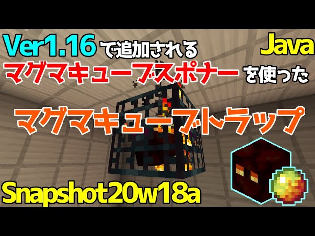 マイクラ1 16 1 17 マグマキューブスポナーを使った簡単なマグマキューブトラップの作り方 Java Edition便利装置 Youtube