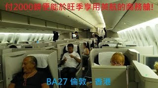英國航空商務艙BA27倫敦至香港– 波音B777-300ER British ...
