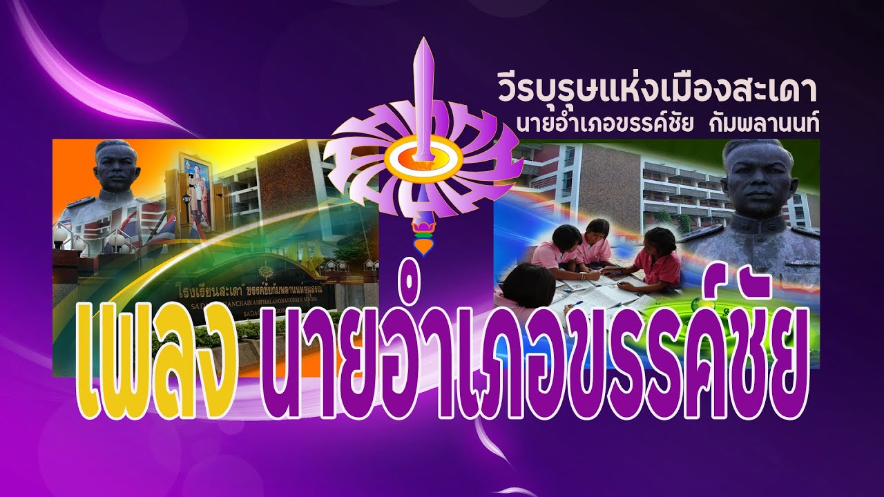 เพลงนายอำเภอขรรค์ชัย กัมพลานนท์