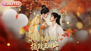 【全集FULL】《退婚当天我绑了个摄政王回府》| ENG SUB | #薄荷听书 #cdrama #latest #热门短剧 #都市 #重生 #逆袭 #现代 #甜宠 screenshot 5
