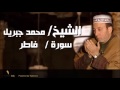 035 الشيخ محمد جبريل سورة فاطر 