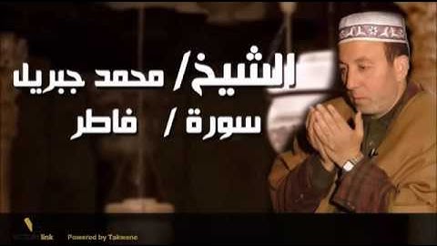035  الشيخ محمد جبريل   سورة فاطر