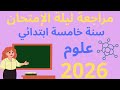 أقوى مراجعة علوم ليلة الأمتحان الصف الخامس الابتدائي 2026 
