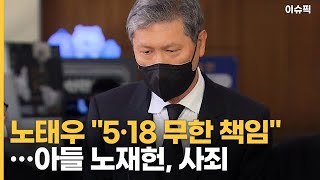 ＂5·18 무한 책임＂ 노태우 유언 공개…아들 노재헌, 사죄 [이슈픽]